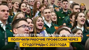 Киселёв: 177 тыс. молодых людей получили рабочие профессии через студотряды с 2021 года