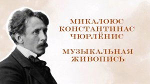 Музыкальная живопись Чюрлёниса