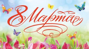 8 Марта 2026 Средняя группа