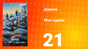 Моя судьба 21 серия