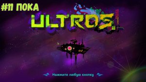 #11 Пока Ultros