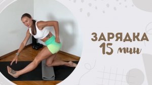 Зарядка 15 мин 9.04