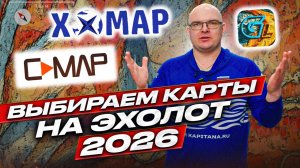 Какую поставить карту в эхолот ? Топ вариантов в 2026 году. Lowrance / Simrad / Garmin