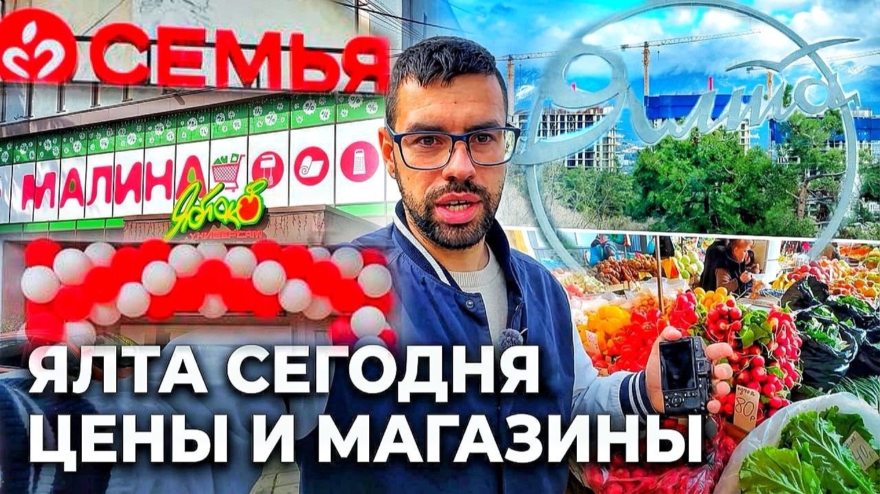 Ялта сегодня - неужели дождались?! Пятерочка в Крыму? Цены в магазинах и на рынке. Крым 2026