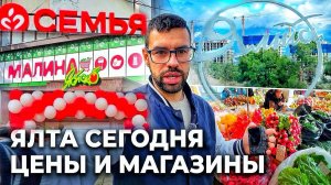 Ялта сегодня - неужели дождались?! Пятерочка в Крыму? Цены в магазинах и на рынке. Крым 2026