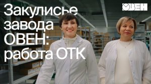 Тот самый контролер | Как работает ОТК на заводе ОВЕН
