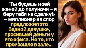 ИСТОРИИ ИЗ ЖИЗНИ/Миллионер на спор предложил бедной девушке стать его женой до полуночи