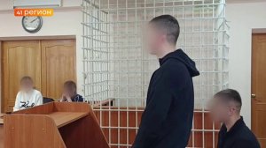 ПРИГОВОР МОЛОДЫМ ЛЮДЯМ, ОБВИНЯЕМЫМ В СЕРИИ КРАЖ, ВЫНЕСЛИ В ПЕТРОПАВЛОВСКЕ • НОВОСТИ КАМЧАТКИ