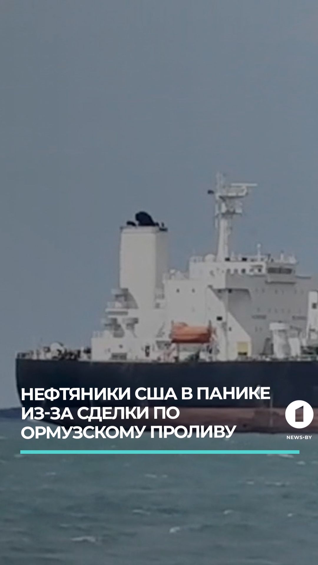 Нефтяники США в панике из-за сделки по Ормузскому проливу