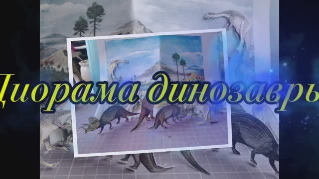 Диорама динозавры из бумаги своими руками