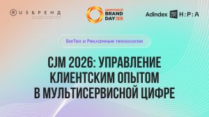 CJM 2026: Управление клиентским опытом в мультисервисной цифре