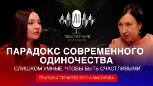 Слишком умные, чтобы быть счастливыми: парадокс современного одиночества. Елена Масолова