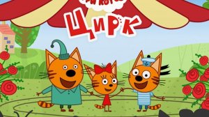 Три Кота Цирк