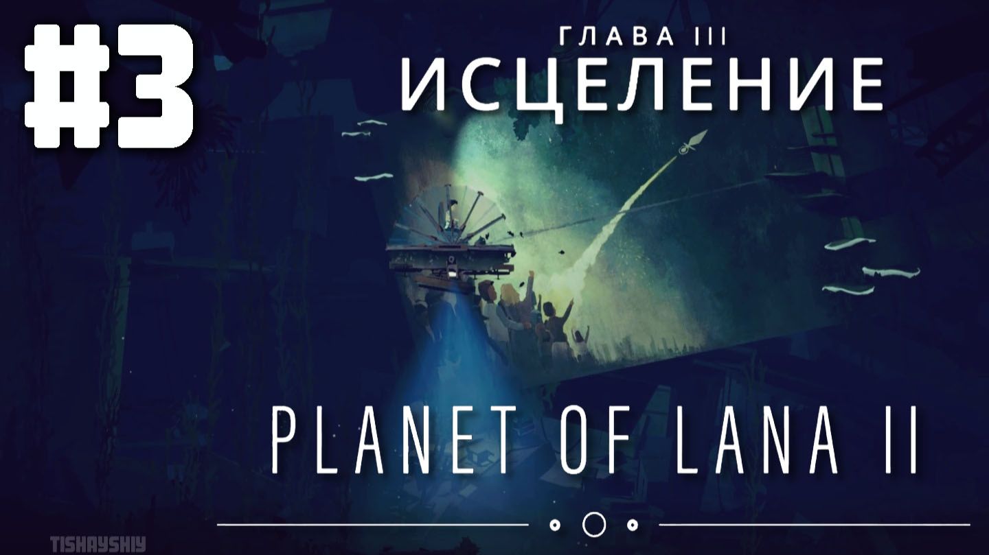 Planet of Lana 2 прохождения Глава 3: Исцеление