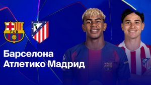 ЛЧ 25-26.1/4.Барселона—Атлетико.Обзор