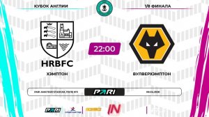 Хэмптон - Вулверхэмптон | 1/8 финала | Кубок Англии | Pari Amateur League