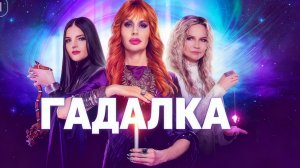 Гадалка 🔮 Электронная сваха