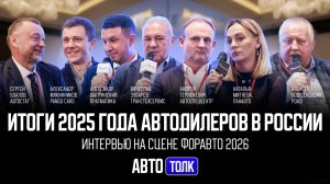 «Авто Толк»: Итоги 2025 года автодилеров в России