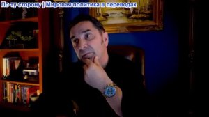 Эмиль Косман - Министр иностранных дел Ирана объясняет про обогащение уран. И это НЕ КАСАЕТСЯ НАС