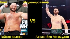 Бокс: Тайсон Фьюри VS Арсланбек Махмудов | UNDISPUTED
