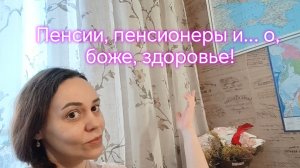 Пенсии, пенсионеры и... о, боже, здоровье!