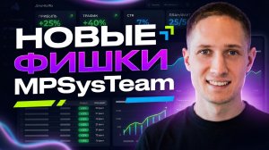 Обновления на сервисе MPSysTeam.ru апрель, 2026