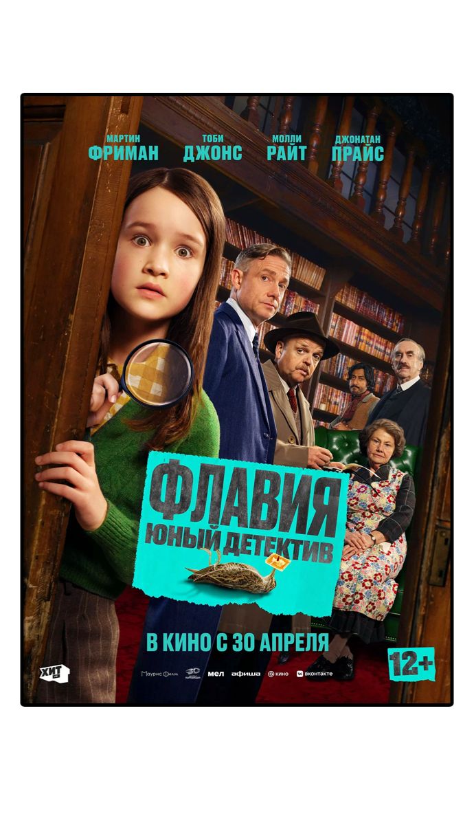 Флавия. Юный детектив Flavia