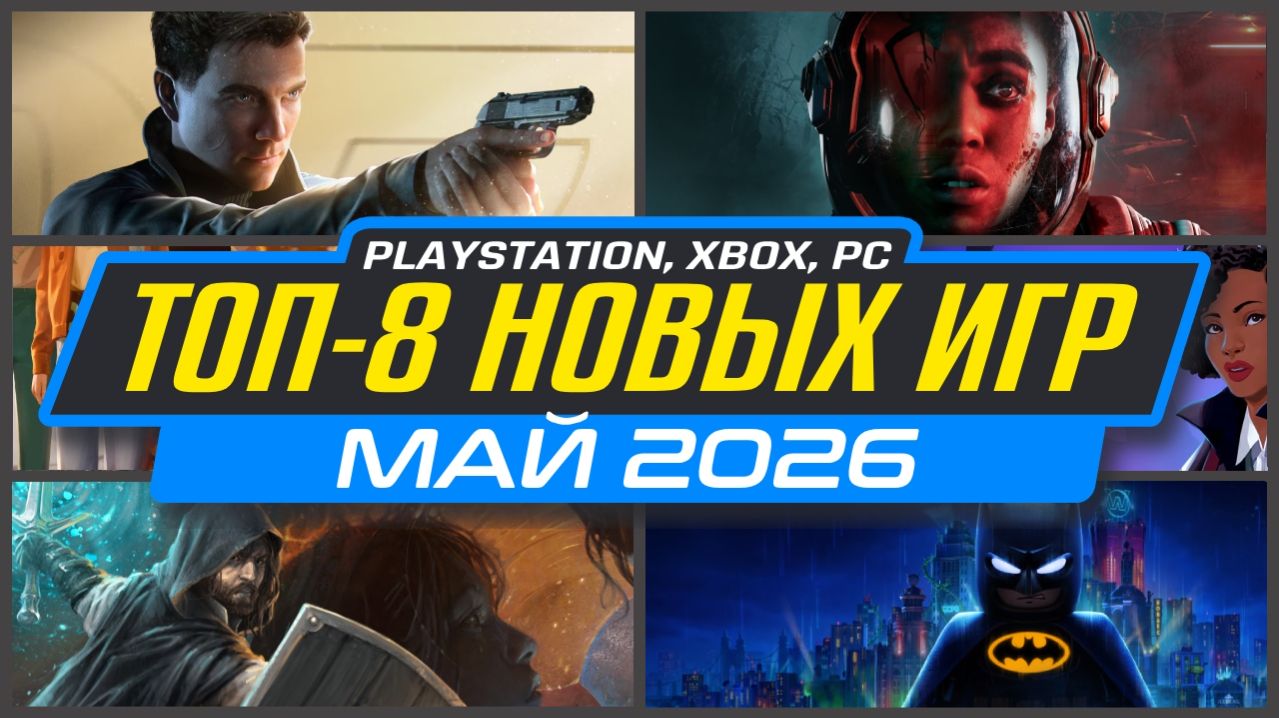 ТОП-8 Новинки Игр Мая 2026 PS5, ПК, Xbox / Во Что Поиграть в Мае / Новые Игры Май 2026