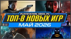 ТОП-8 Новинки Игр Мая 2026 PS5, ПК, Xbox / Во Что Поиграть в Мае / Новые Игры Май 2026