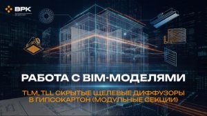 Многосоставная решетка серии TLM и TLL