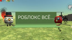 роблокс всё...