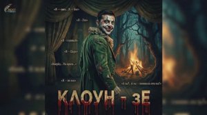 «КЛОУН - зЕ»