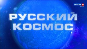 11 апреля на платформе «Смотрим» состоится масштабный телемарафон «Русский космос»