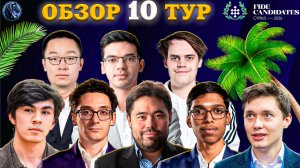 Удача Улыбается Сильнейшим! Что Произошло в Десятом Туре Турнира Претендентов?