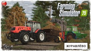 "НАВОЗ" ● Farming Simulator 25 ● STREAM №55