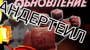 Снимаем АНДЕРТЕИЛ