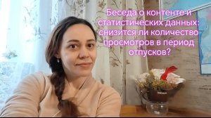 Беседа о контенте и статистических данных: снизится ли количество просмотров в период отпусков?