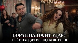 Боран наносит удар! Всё выходит из-под контроля. «Далёкий город»