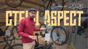 Новинки Aspect на выставке Велокульт 2026
