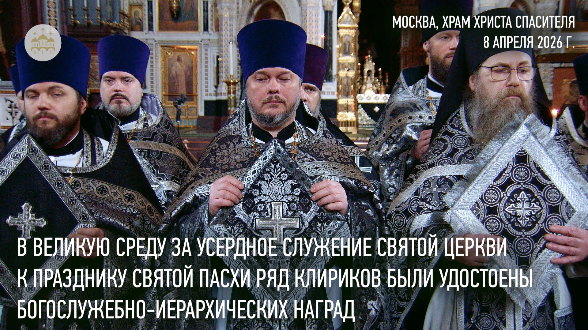 В Великую Среду Святейший Патриарх Кирилл вручил ряду клириков богослужебно-иерархические награды