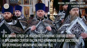 В Великую Среду Святейший Патриарх Кирилл вручил ряду клириков богослужебно-иерархические награды