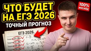 ПРОГНОЗ ЕГЭ ФИЗИКА 2026: что РЕАЛЬНО будет на основной волне (ФИПИ вас удивит)
