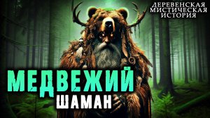 Медвежий шаман | Деревенская мистическая история | Истории от Халапсы
