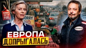 Нефть ЗАКОНЧИЛАСЬ! Европа готова вводить ТАЛОНЫ НА БЕНЗИН?