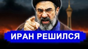 НЕОЖИДАННО! Иран обрушил свою ярость. Это ФИНАЛ. последние новости Иран Россия