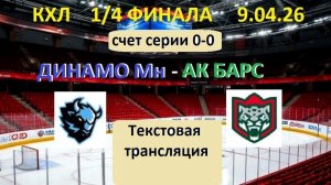 Хоккей. КХЛ. ДИНАМО Мн - Ак Барс. 9.04.26. 1/4 ФИНАЛА. 19.30. Текстовая трансляция