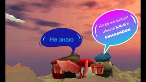 Когда может выйти обнова 5.6.0 ChickenGun