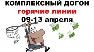 Комплексный догон. Горячие линии 09-13 апреля