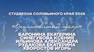 СВСК 2026 | Оригинальный жанр | Актёры театра-студии «Гастион»