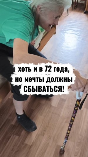 Мечты сбываются, независимо от возраста!